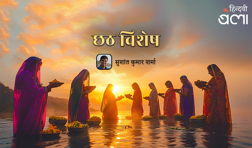 छठ, शारदा सिन्हा और ये वैधव्य के नहीं विरह के दिन थे...