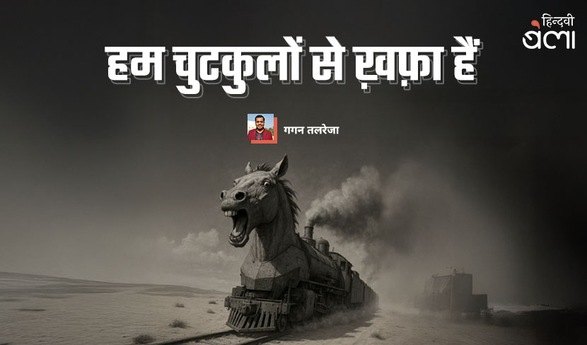 ‘हम चुटकुलों से ख़फ़ा हैं’