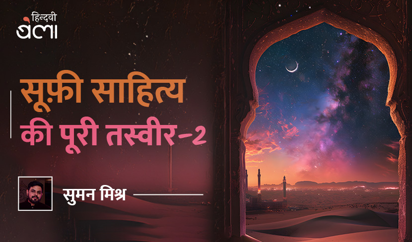 गंगा-जमुनी तहज़ीब और हिंदुस्तानी सूफ़ीवाद
