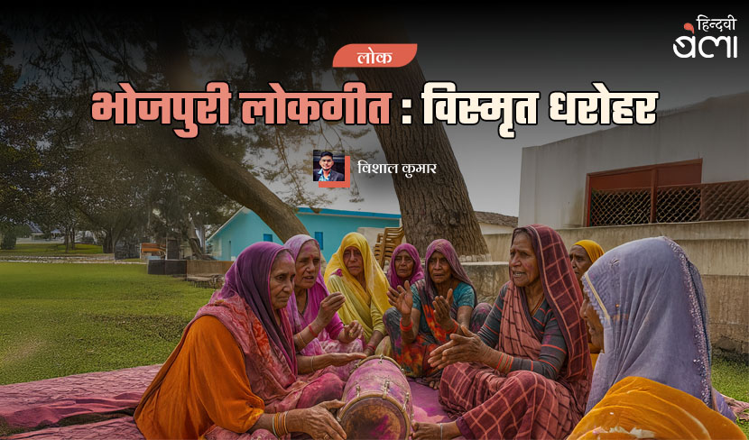 लोक : भोजपुरी लोकगीत : विस्मृत धरोहर