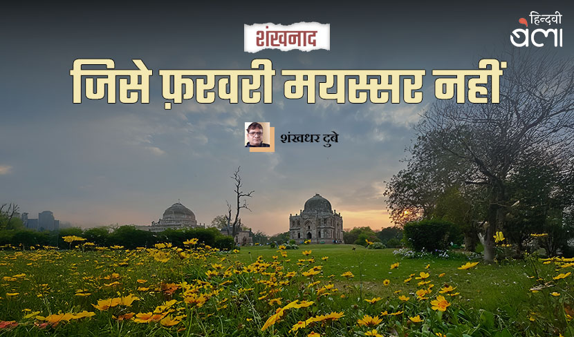 ‘शंखनाद : जिसे फ़रवरी मयस्सर नहीं’