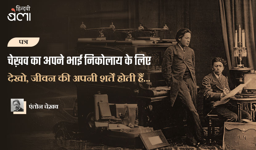 ‘चेख़व का पत्र निकोलाय के लिए : देखो, जीवन की अपनी शर्तें होती हैं...’
