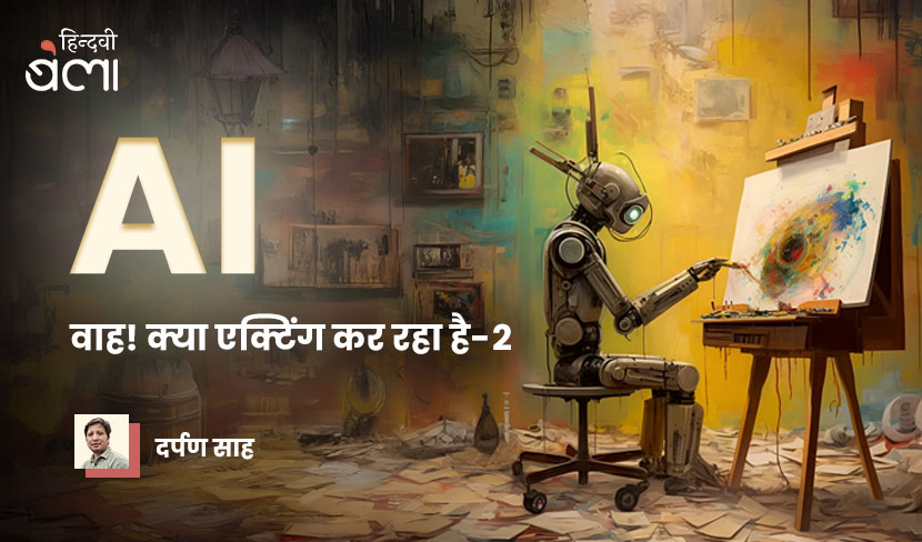 ‘AI अगले वीक ऑफ़ के लिए क्या ‘सोच’ रहे हो!’