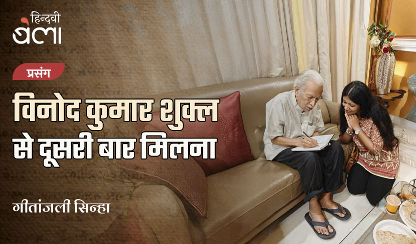 विनोद कुमार शुक्ल से दूसरी बार मिलना