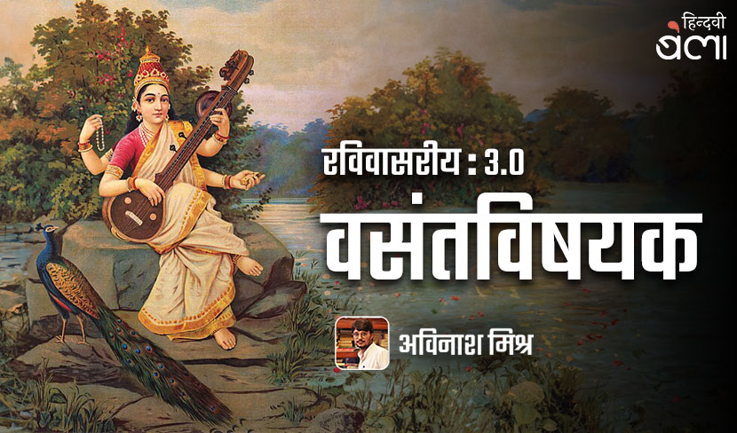 ‘रविवासरीय : 3.0 : वसंत उर्फ़ दाँत की दवा कान में डाली जाती है’