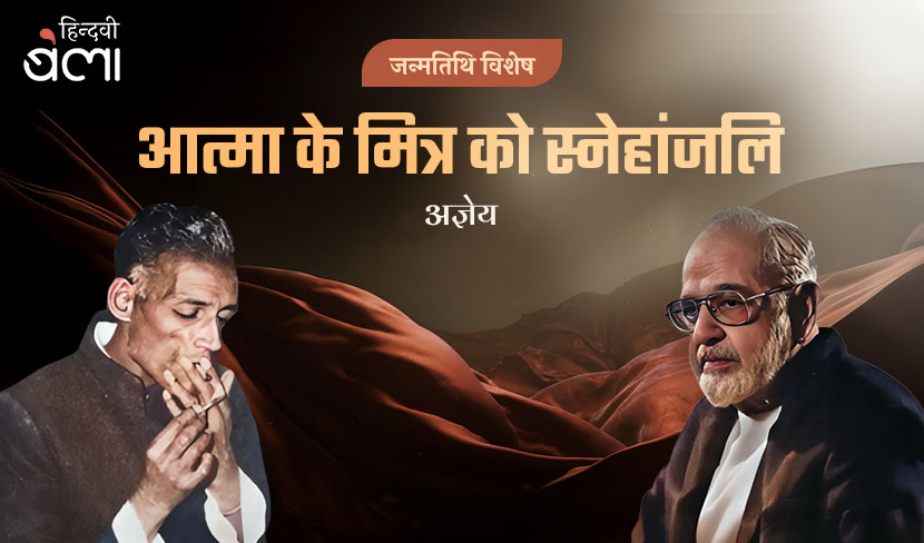 जन्मतिथि विशेष : मुक्तिबोध : आत्मा के मित्र को स्नेहांजलि