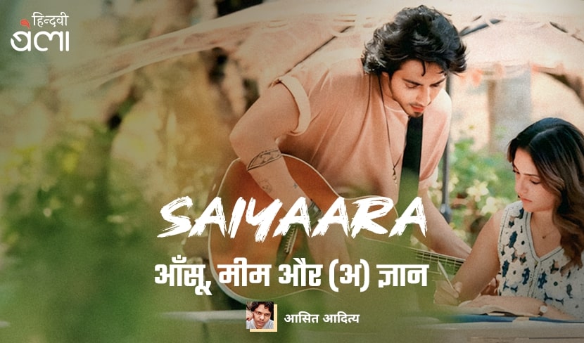 सैयारा : दुनिया को उनसे ख़तरा है जो रो नहीं सकते