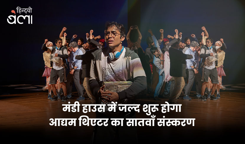 मंडी हाउस में जल्द शुरू होगा आद्यम थिएटर का सातवाँ संस्करण