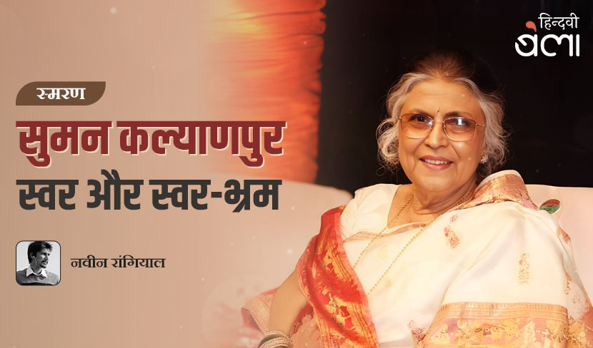 सुमन कल्याणपुर : स्वर और स्वर-भ्रम