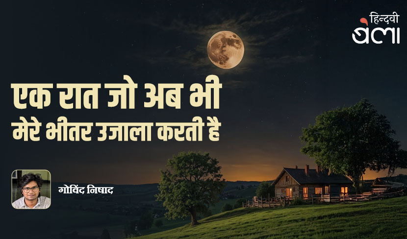 एक रात जो अब भी मेरे भीतर उजाला करती है