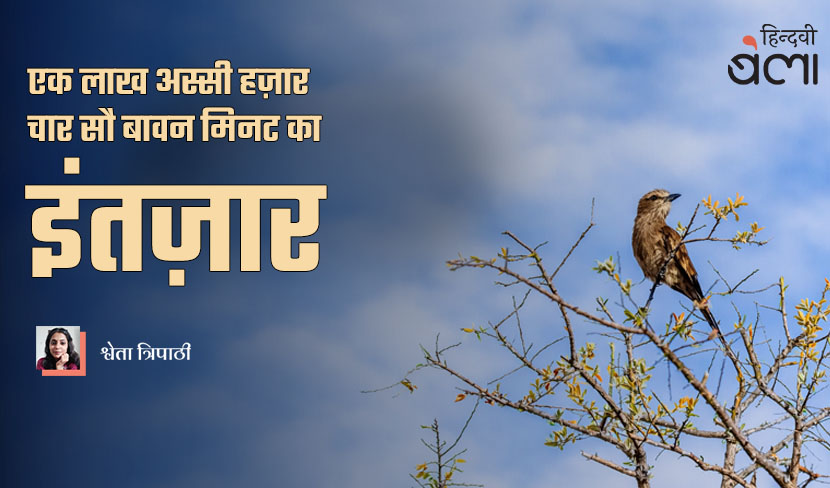 ‘एक लाख अस्सी हज़ार चार सौ बावन मिनट का इंतज़ार’