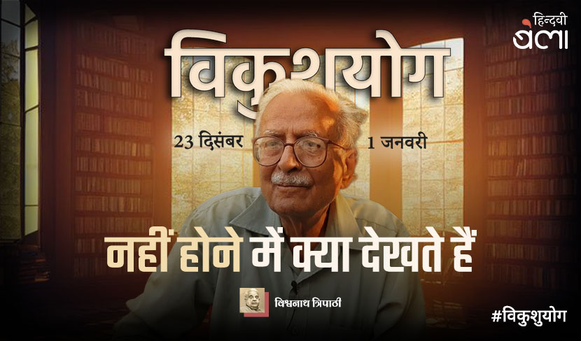 ‘नहीं होने’ में क्या देखते हैं