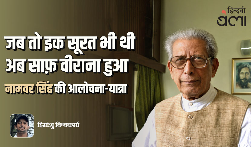 नामवर सिंह की आलोचना-यात्रा : वैचारिक विकास और सैद्धांतिक हस्तक्षेप