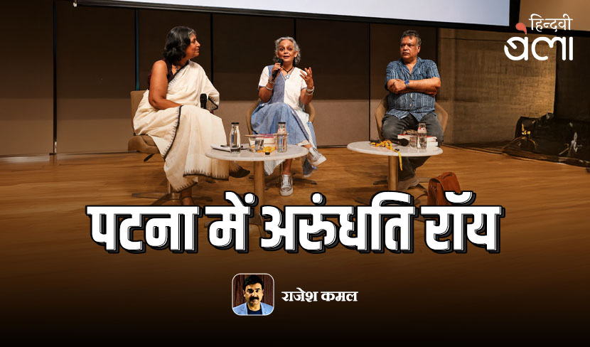 पटना में अरुंधति रॉय