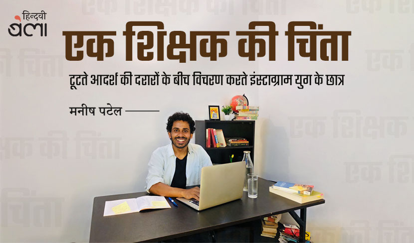 टूटते आदर्श की दरारों के बीच विचरण करते इंस्टाग्राम युग के छात्र