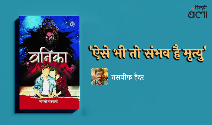 ‘'ऐसे भी तो संभव है मृत्यु'’