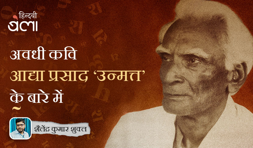 ‘आद्या प्रसाद ‘उन्मत्त’ :  हमरेउ करम क कबहूँ कौनौ हिसाब होई’