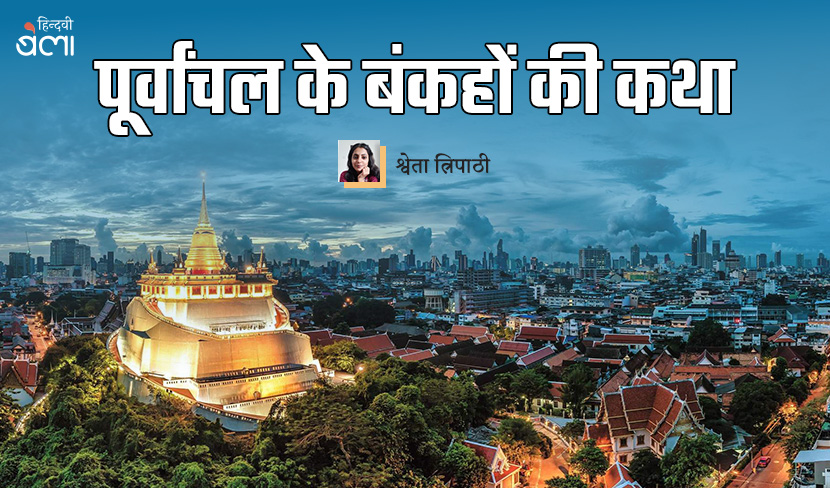 ‘पूर्वांचल के बंकहों की कथा’