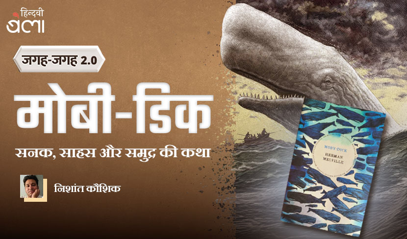 जगह-जगह 2.0 : मोबी-डिक : सनक, साहस और समुद्र की कथा