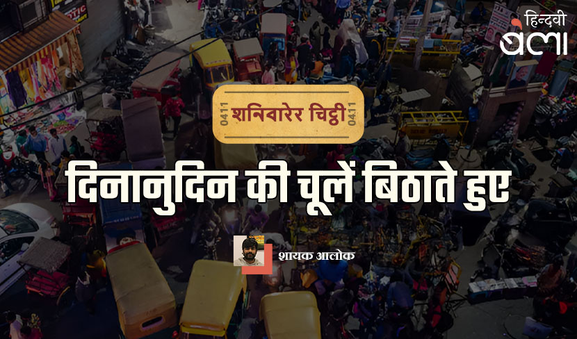 शनिवारेर चिट्ठी : दिनानुदिन की चूलें बिठाते हुए