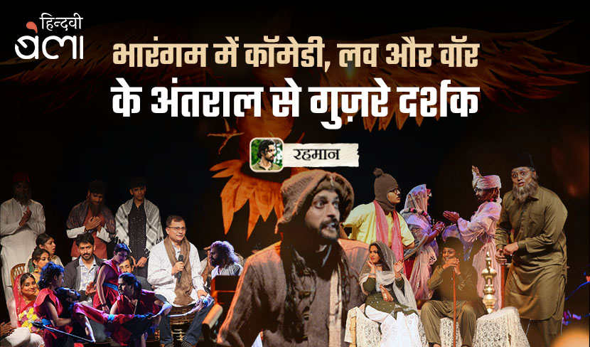 भारंगम में कॉमेडी, लव और वॉर के अंतराल से गुज़रे दर्शक