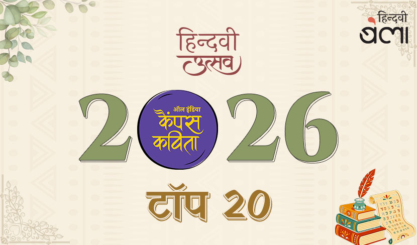 ‘ऑल इंडिया कैंपस कविता’-2026 के टॉप 20