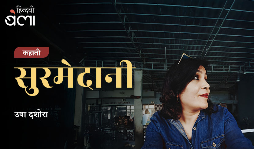 कहानी : सुरमेदानी