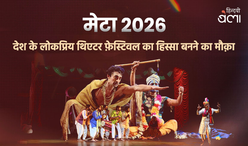 मेटा 2026 : देश के लोकप्रिय थिएटर फ़ेस्टिवल का हिस्सा बनने का मौक़ा