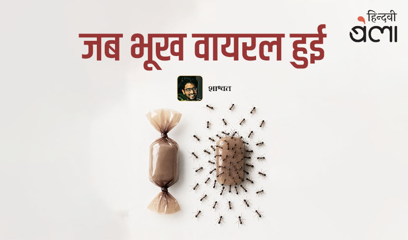 जब भूख वायरल हुई