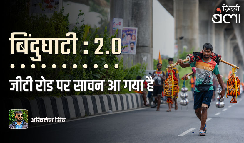‘बिंदुघाटी 2.0 : जीटी रोड पर सावन आ गया है’