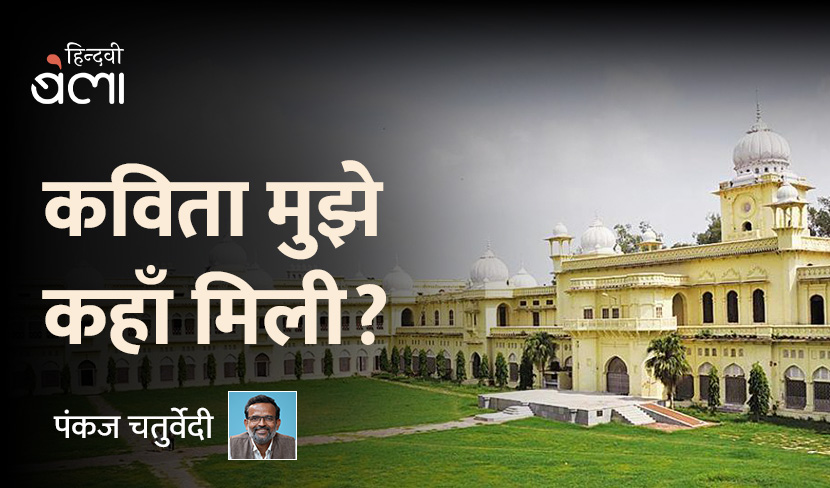 कविता मुझे कहाँ मिली?