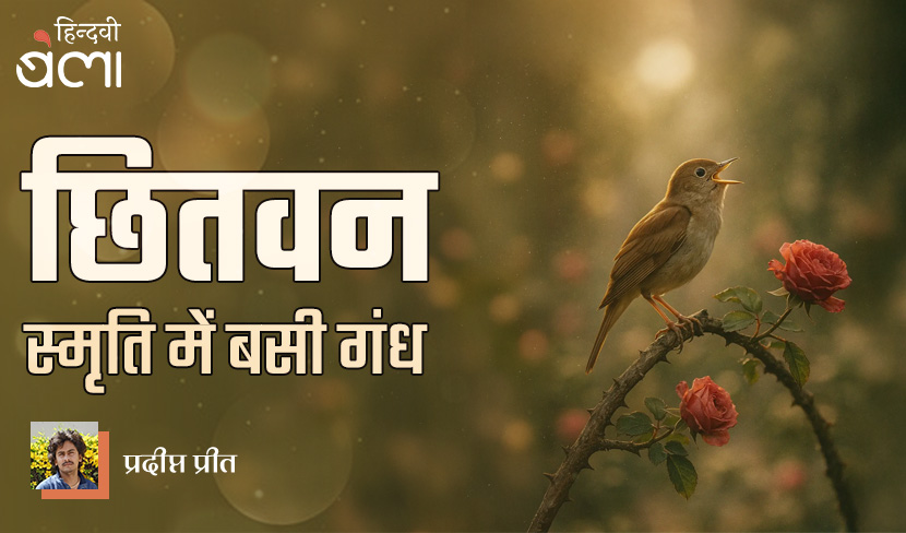 छितवन : स्मृति में बसी गंध