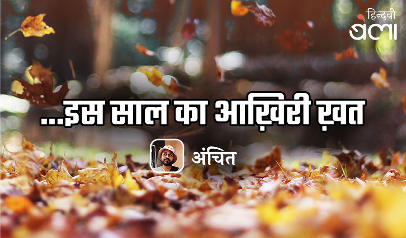 ...इस साल का आख़िरी ख़त
