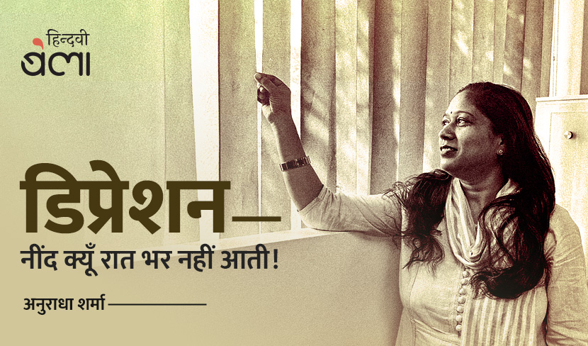 डिप्रेशन : नींद क्यूँ रात भर नहीं आती!