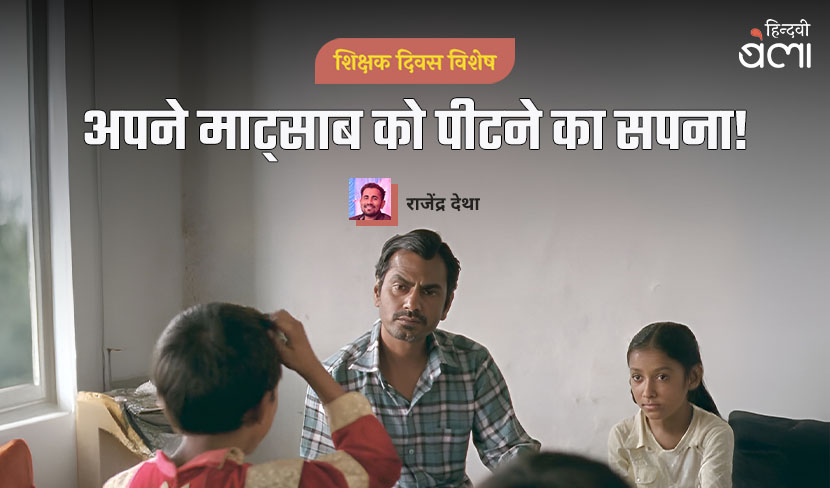 अपने माट्साब को पीटने का सपना!