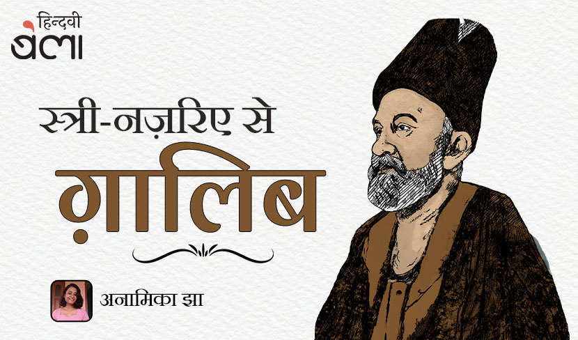 ‘एकतरफ़ा प्यार को लेकर क्या कह गए हैं ग़ालिब’