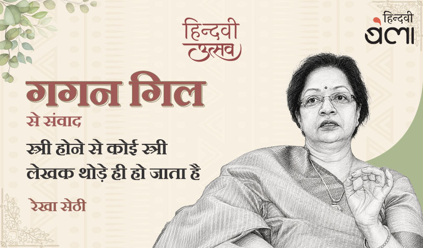 गगन गिल से संवाद : स्त्री होने से कोई स्त्री लेखक थोड़े ही हो जाता है