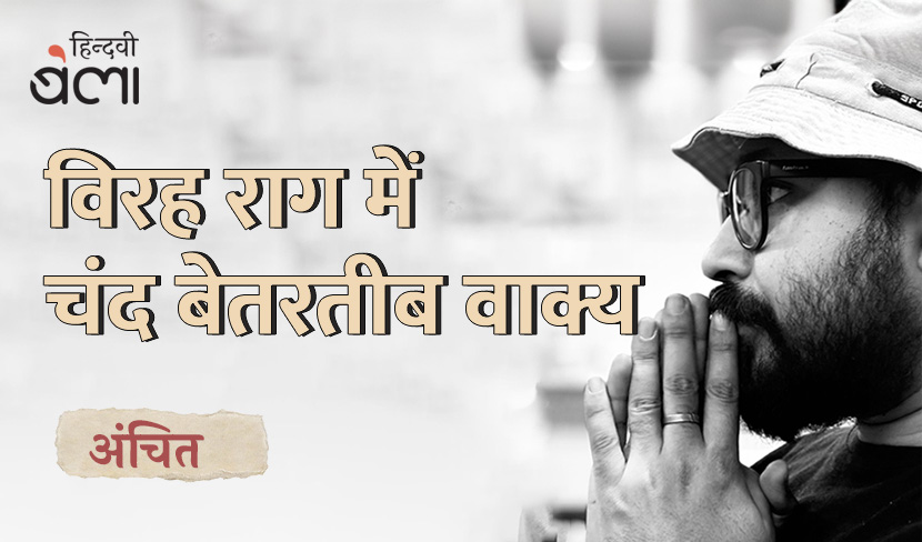 विरह राग में चंद बेतरतीब वाक्य