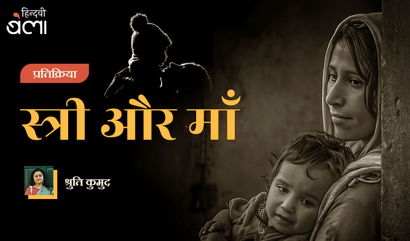 ‘स्त्री और माँ’