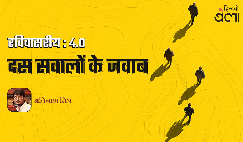 ‘रविवासरीय 4.0 : दस सवालों के जवाब’
