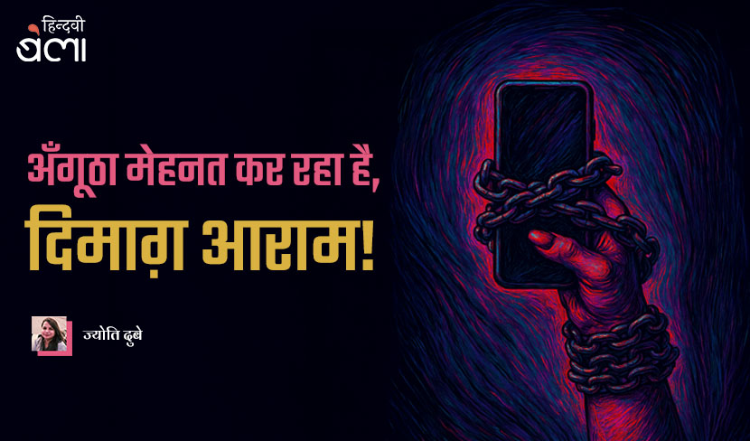 अँगूठा मेहनत कर रहा है, दिमाग़ आराम!