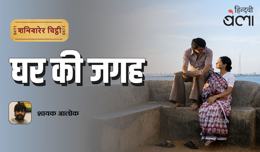 ‘शनिवारेर चिट्ठी : घर की जगह’
