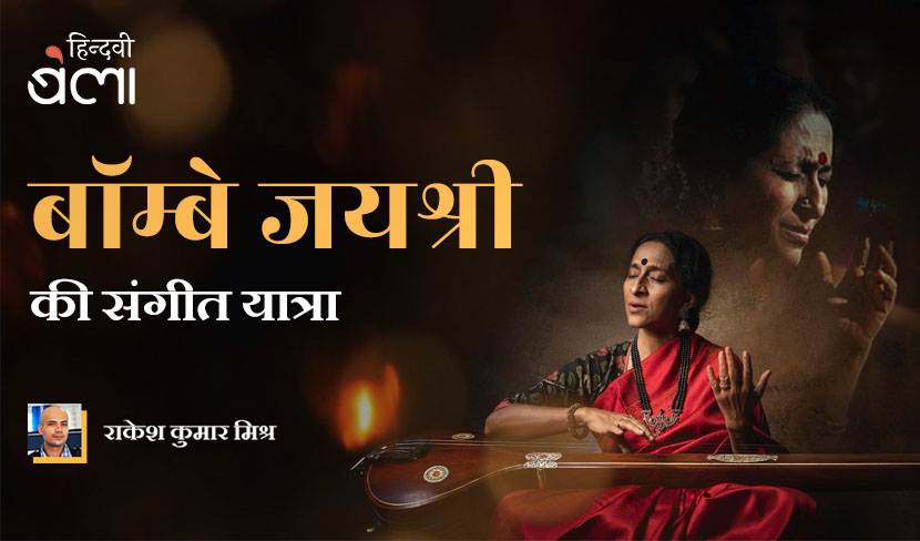 ‘बॉम्बे जयश्री की संगीत यात्रा’