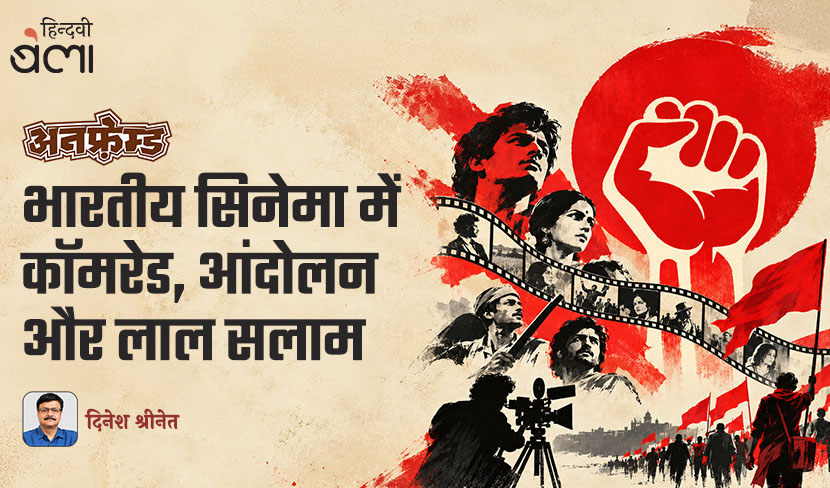 ‘अनफ़्रेम्ड : भारतीय सिनेमा में कॉमरेड, आंदोलन और लाल सलाम’