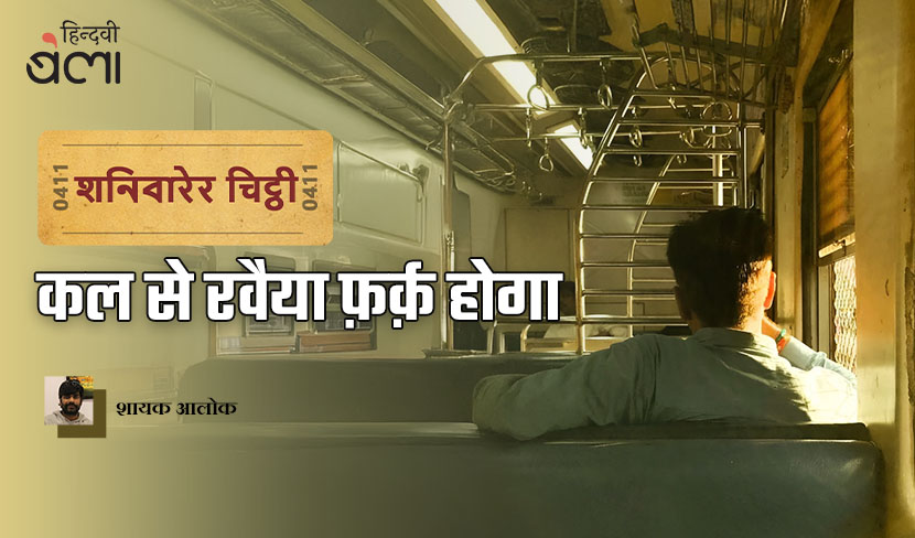 ‘शनिवारेर चिट्ठी : कल से रवैया फ़र्क़ होगा’