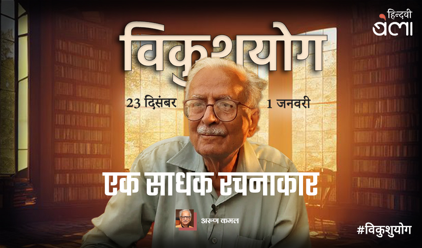 ‘एक साधक रचनाकार’