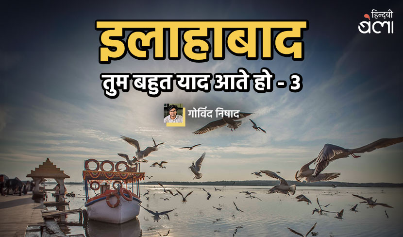 ‘इलाहाबाद तुम बहुत याद आते हो-3’