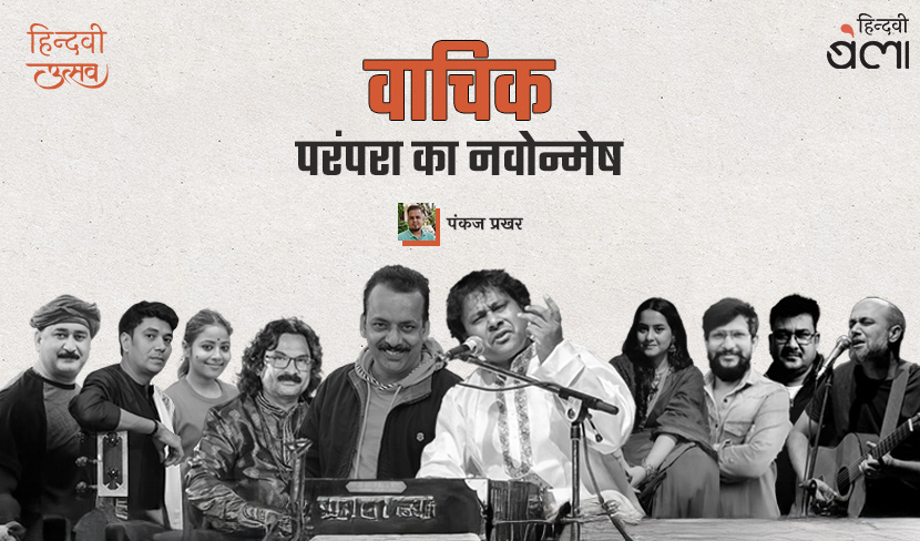 वाचिक : परंपरा का नवोन्मेष