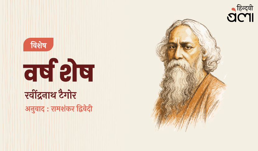 आज वर्षांत और कल होने वाले वर्षारंभ के बीच कोई विच्छेद नहीं है