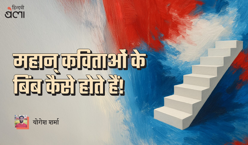 ‘महान् कविताओं के बिंब कैसे होते हैं!’